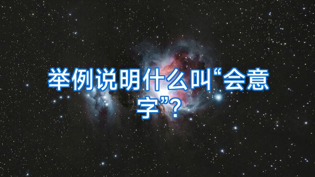 举例说明什么叫“会意字”?