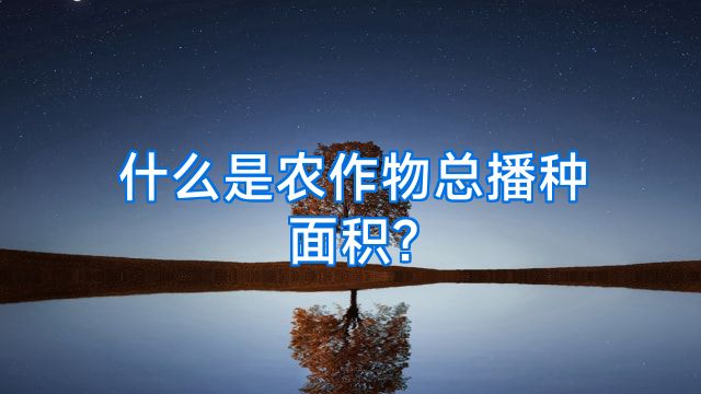 什么是农作物总播种面积?