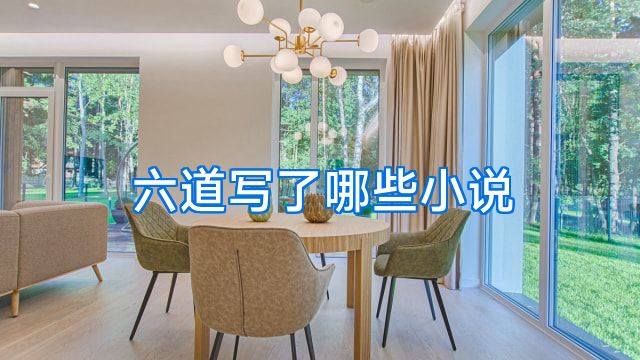 六道写了哪些小说