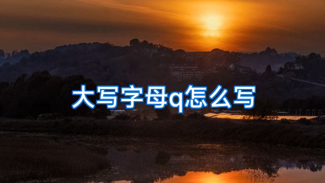 大写字母q怎么写