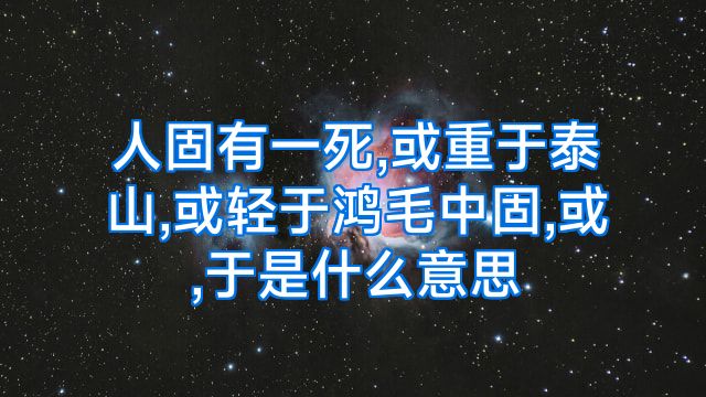 人固有一死,或重于泰山,或轻于鸿毛中固,或,于是什么意思