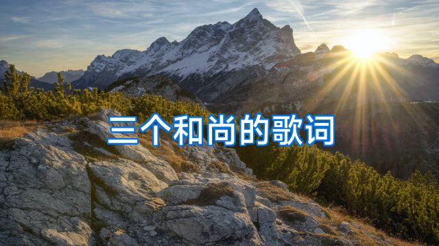 三个和尚的歌词