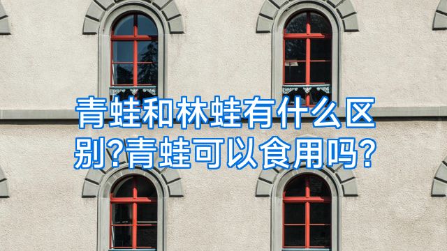 青蛙和林蛙有什么区别?青蛙可以食用吗?