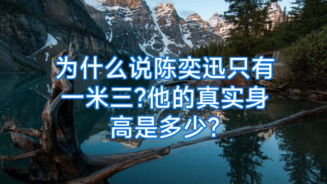 为什么说陈奕迅只有一米三?他的真实身高是多少?