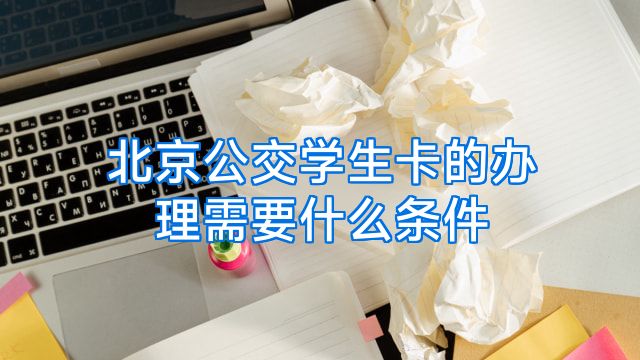 北京公交学生卡的办理需要什么条件