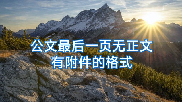 公文最后一页无正文有附件的格式