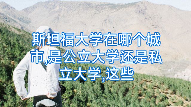 斯坦福大学在哪个城市,是公立大学还是私立大学,这些