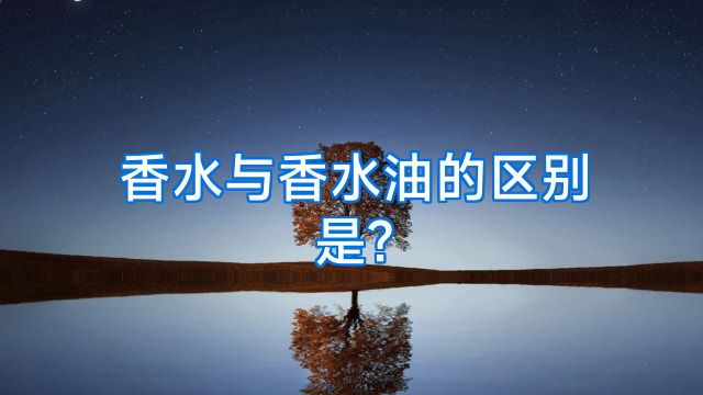 香水与香水油的区别是?