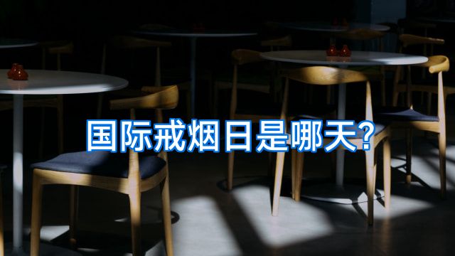 国际戒烟日是哪天?