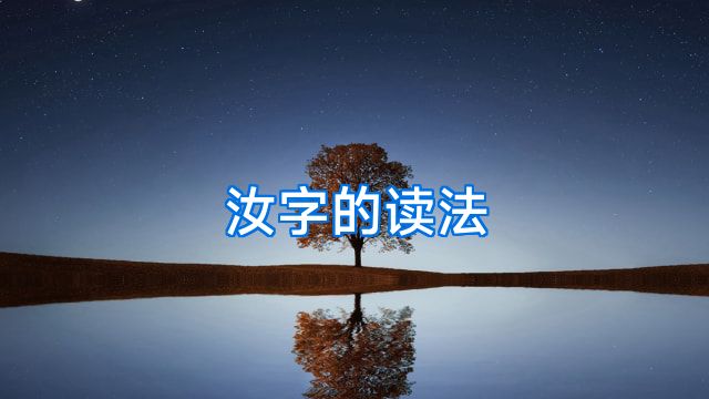 汝字的读法
