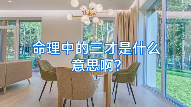 命理中的三才是什么意思啊?