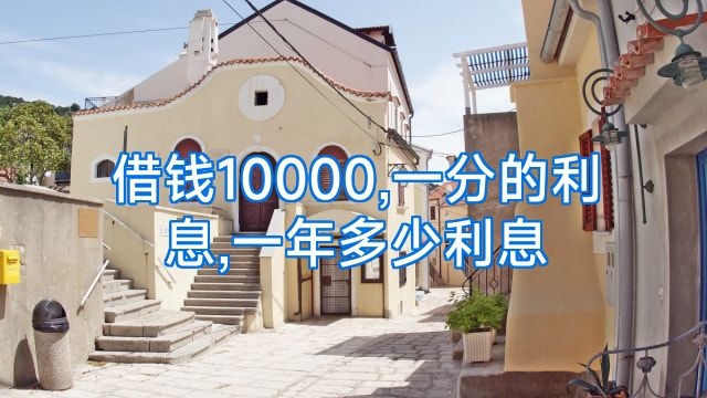 借钱10000,一分的利息,一年多少利息