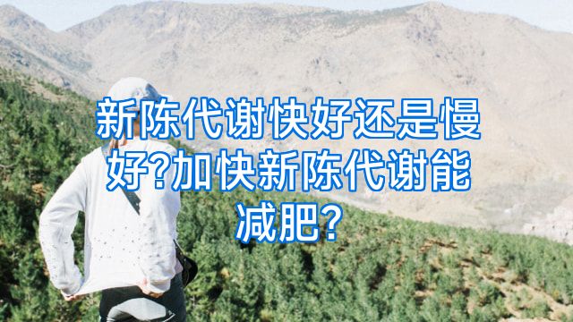 新陈代谢快好还是慢好?加快新陈代谢能减肥?