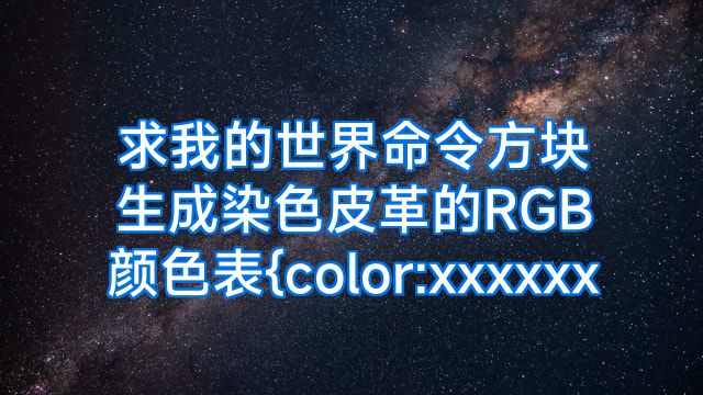 求我的世界命令方块生成染色皮革的RGB颜色表{color:xxxxxx