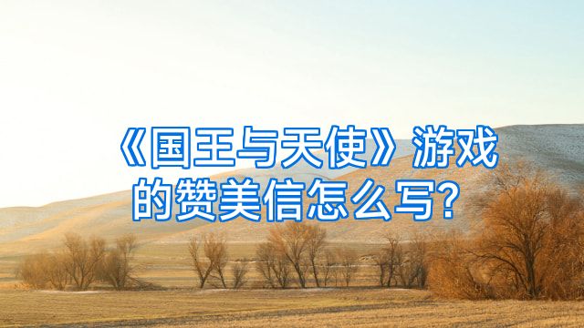 《国王与天使》游戏的赞美信怎么写?