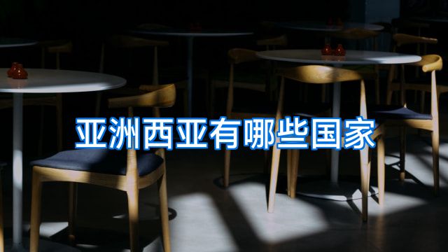 亚洲西亚有哪些国家