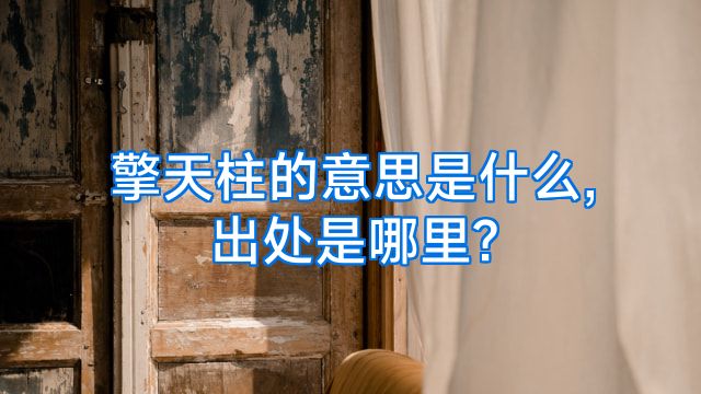擎天柱的意思是什么,出处是哪里?