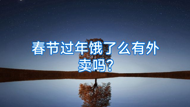 春节过年饿了么有外卖吗?