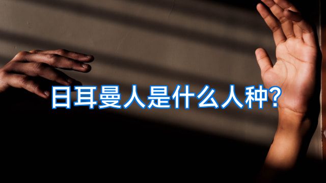 日耳曼人是什么人种?