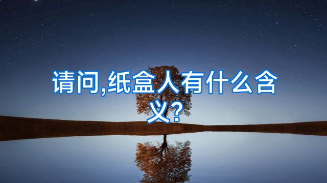 请问,纸盒人有什么含义?