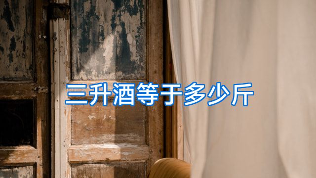 三升酒等于多少斤