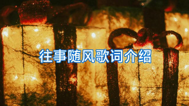 往事随风歌词介绍