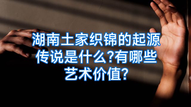 湖南土家织锦的起源传说是什么?有哪些艺术价值?