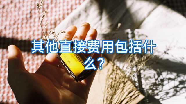 其他直接费用包括什么?