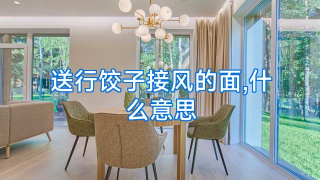 送行饺子接风的面,什么意思