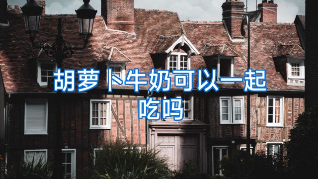 胡萝卜牛奶可以一起吃吗