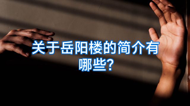 关于岳阳楼的简介有哪些?