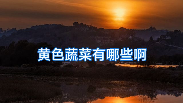 黄色蔬菜有哪些啊
