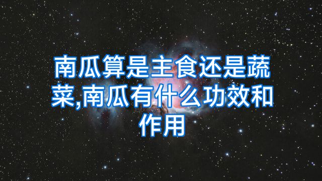 南瓜算是主食还是蔬菜,南瓜有什么功效和作用