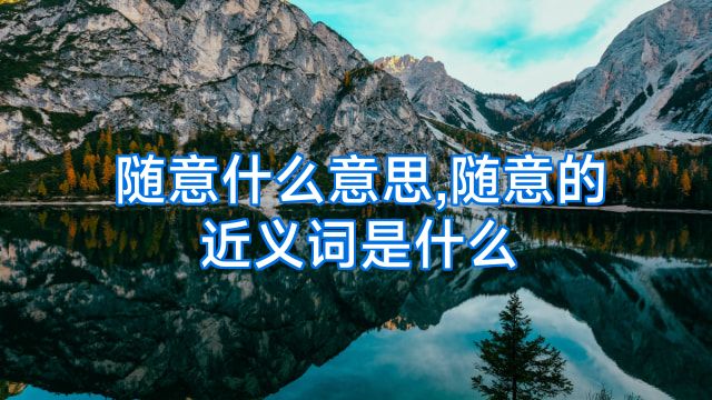 随意什么意思,随意的近义词是什么