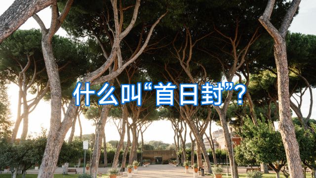 什么叫“首日封”?