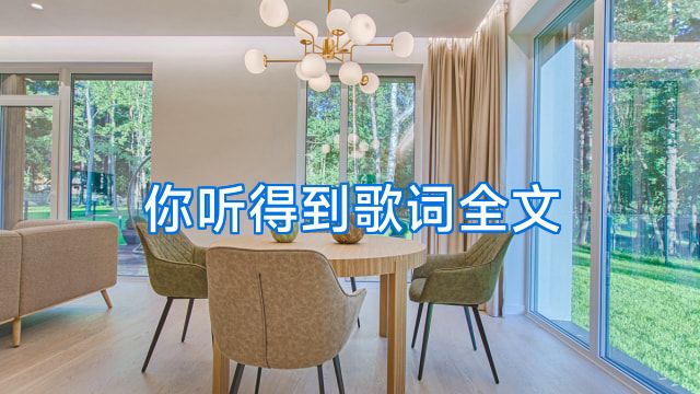 你听得到歌词全文