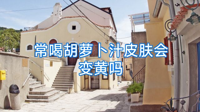 常喝胡萝卜汁皮肤会变黄吗