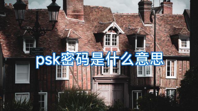 psk密码是什么意思