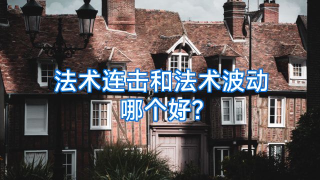 法术连击和法术波动哪个好?