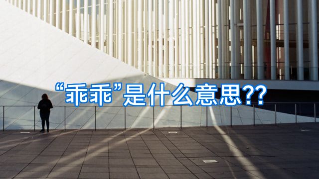 “乖乖”是什么意思??