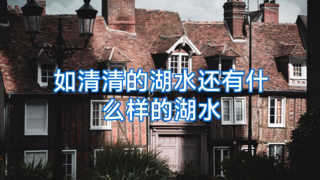 如清清的湖水还有什么样的湖水