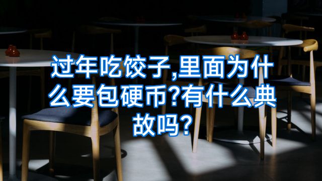过年吃饺子,里面为什么要包硬币?有什么典故吗?