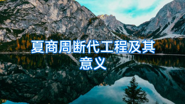 夏商周断代工程及其意义