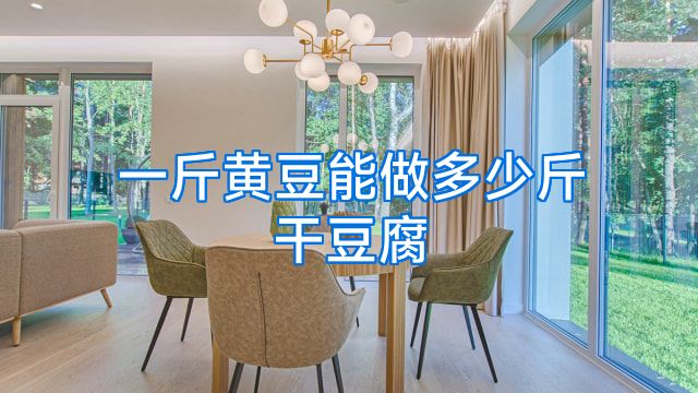 一斤黄豆能做多少斤干豆腐