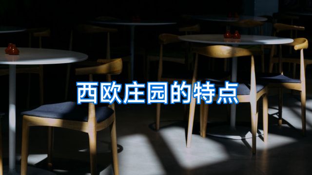西欧庄园的特点