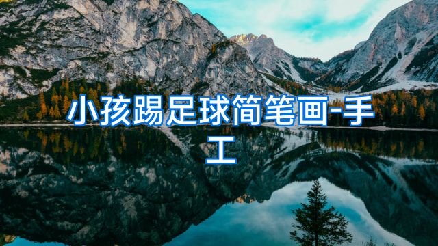 小孩踢足球简笔画-手工