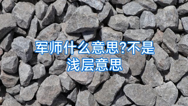 军师什么意思?不是浅层意思