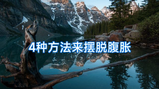 4种方法来摆脱腹胀