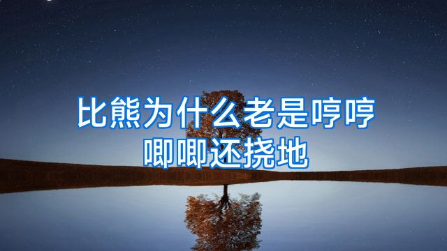 比熊为什么老是哼哼唧唧还挠地