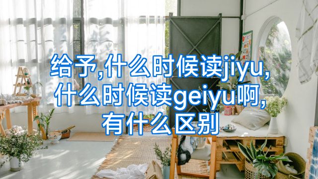 给予,什么时候读jiyu,什么时候读geiyu啊,有什么区别